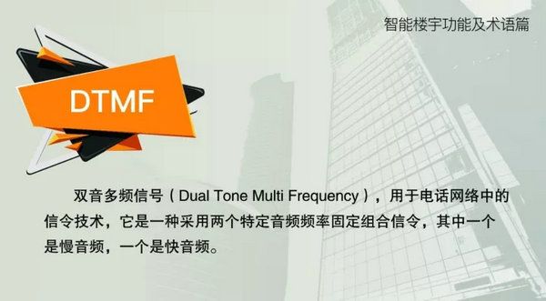 智能樓宇功能及術語--DTMF