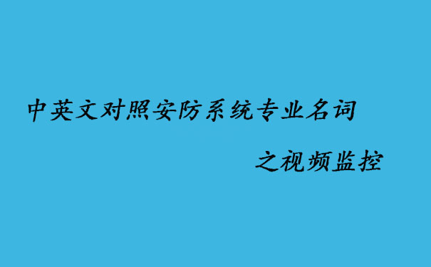 中英文對照安防系統專業名詞之視頻監控