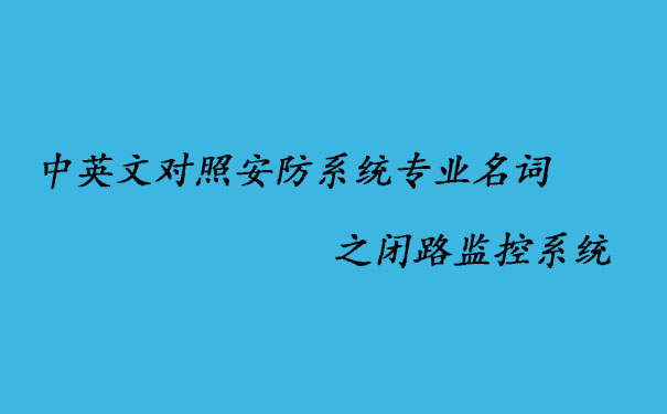 中英文對照安防系統專業名詞之閉路監控系統