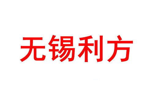 無(wú)錫市利方科技有限公司